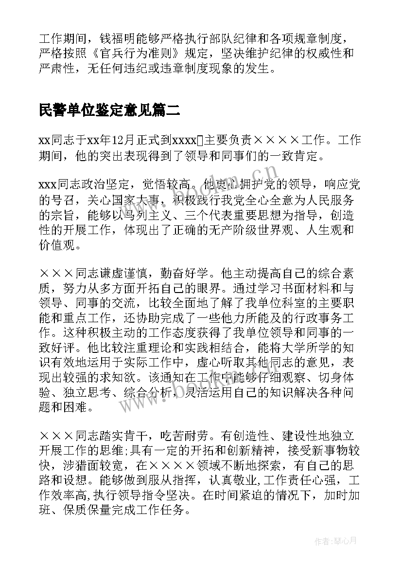 民警单位鉴定意见 单位对个人的工作鉴定意见(模板5篇)