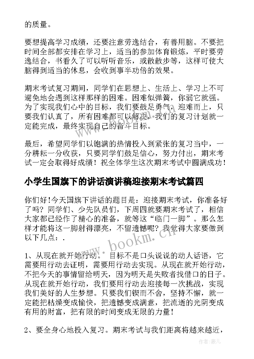 2023年小学生国旗下的讲话演讲稿迎接期末考试 小学生迎接期末考试国旗下演讲稿(实用7篇)