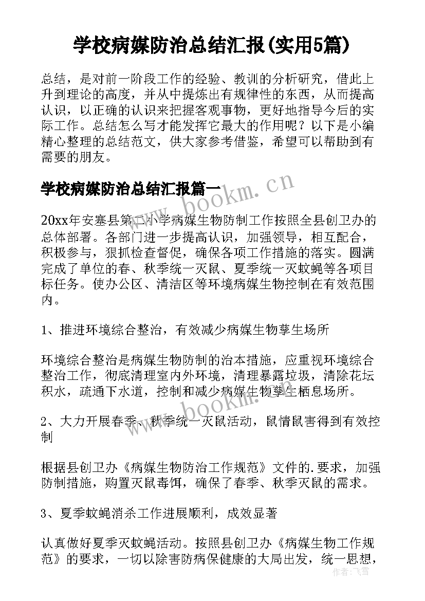 学校病媒防治总结汇报(实用5篇)