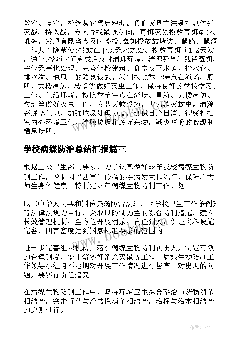 学校病媒防治总结汇报(实用5篇)