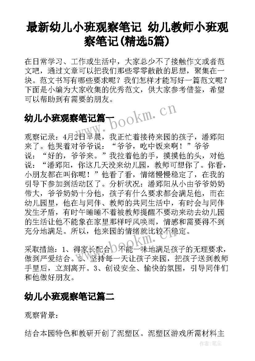 最新幼儿小班观察笔记 幼儿教师小班观察笔记(精选5篇)