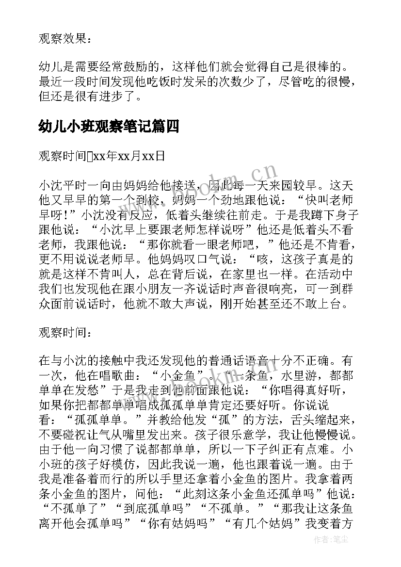 最新幼儿小班观察笔记 幼儿教师小班观察笔记(精选5篇)