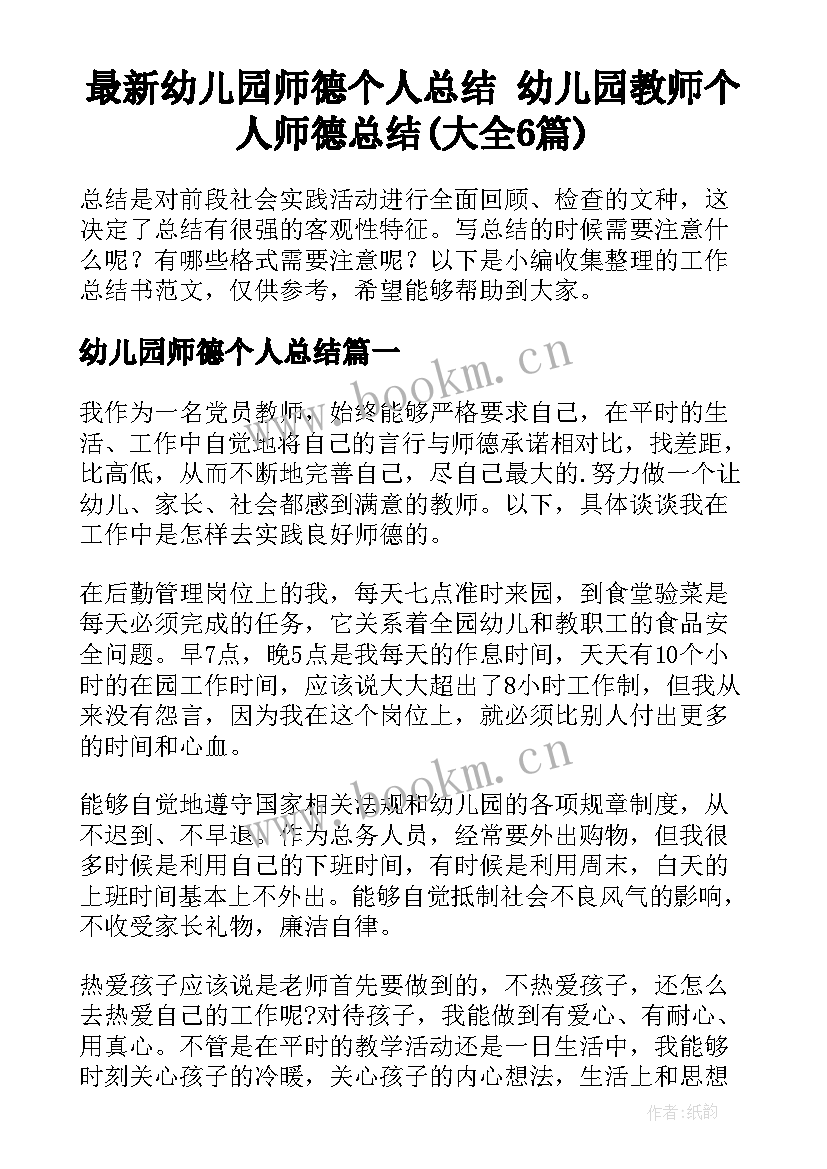 最新幼儿园师德个人总结 幼儿园教师个人师德总结(大全6篇)