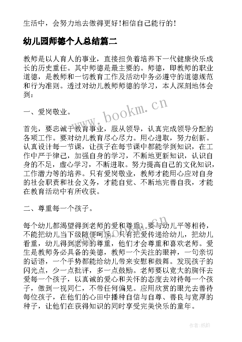 最新幼儿园师德个人总结 幼儿园教师个人师德总结(大全6篇)