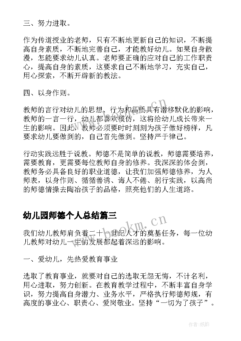 最新幼儿园师德个人总结 幼儿园教师个人师德总结(大全6篇)