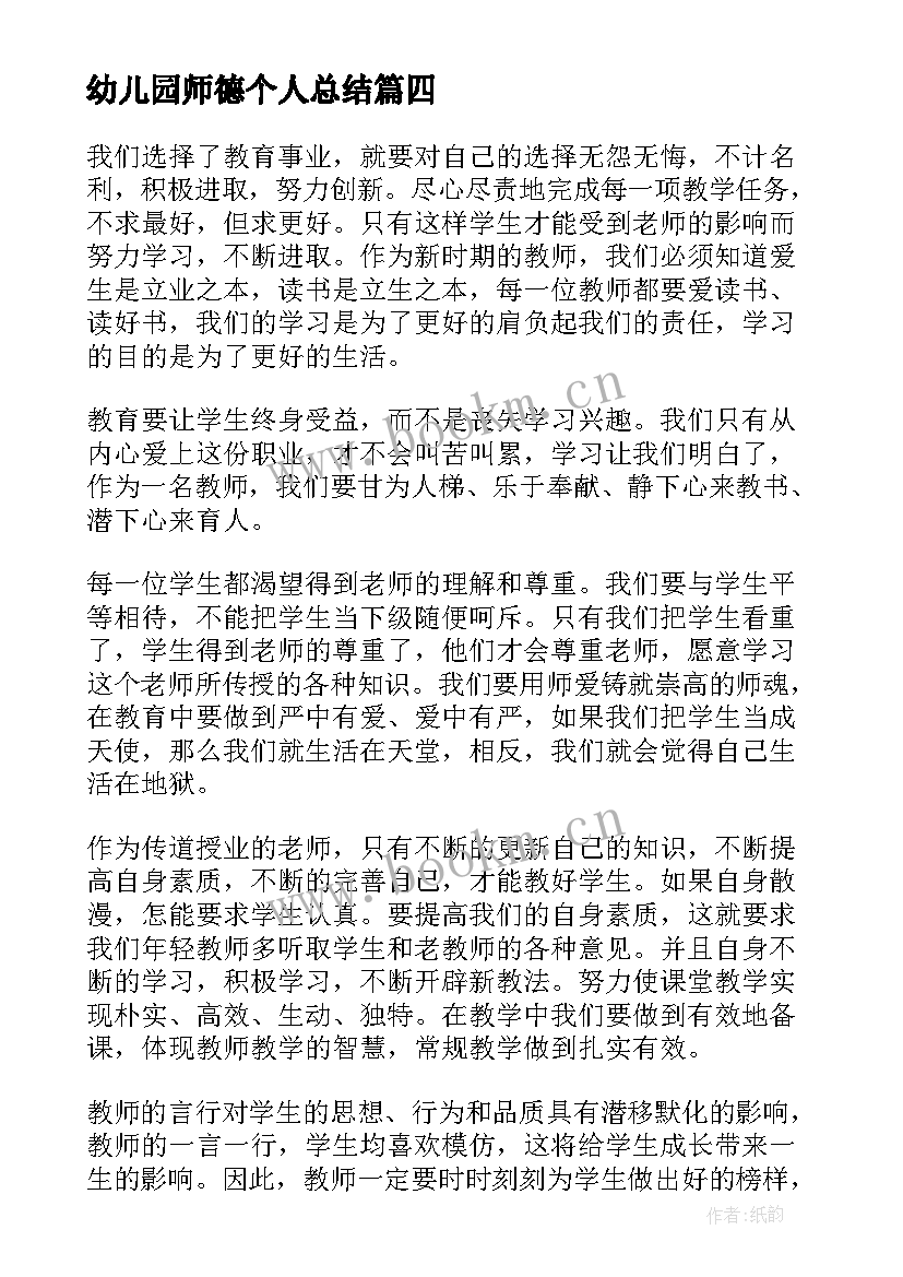 最新幼儿园师德个人总结 幼儿园教师个人师德总结(大全6篇)