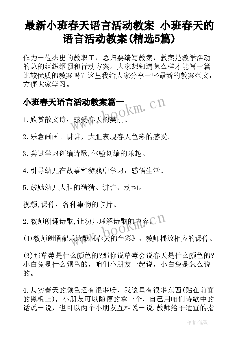 最新小班春天语言活动教案 小班春天的语言活动教案(精选5篇)