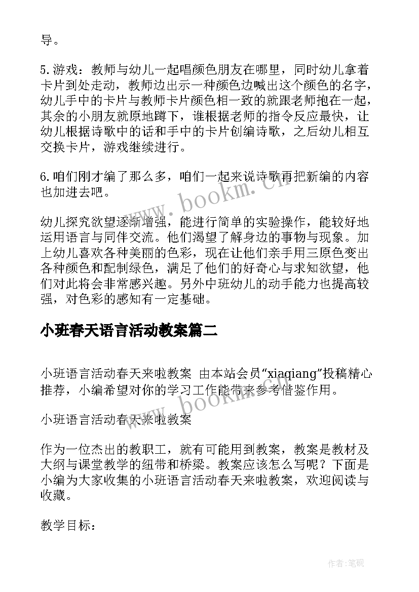 最新小班春天语言活动教案 小班春天的语言活动教案(精选5篇)