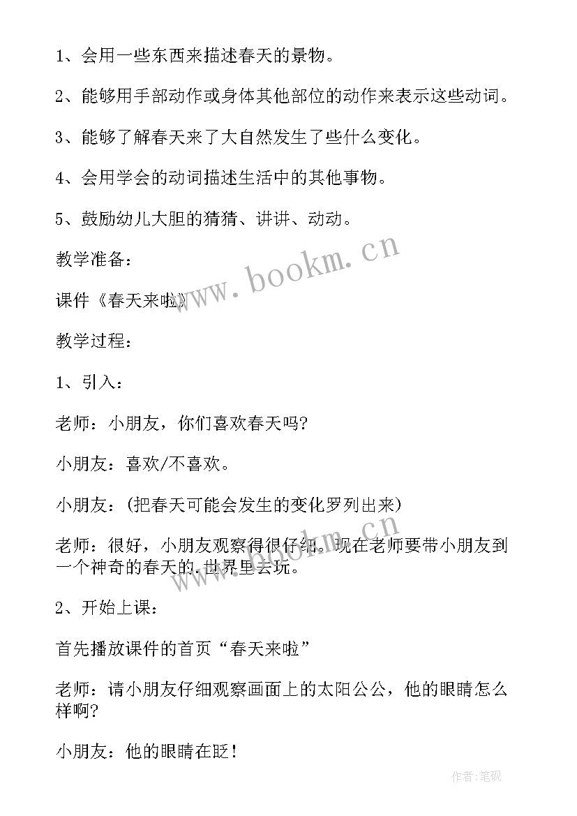 最新小班春天语言活动教案 小班春天的语言活动教案(精选5篇)