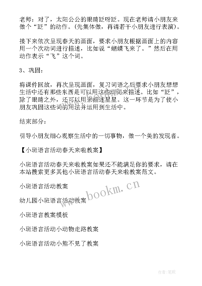 最新小班春天语言活动教案 小班春天的语言活动教案(精选5篇)