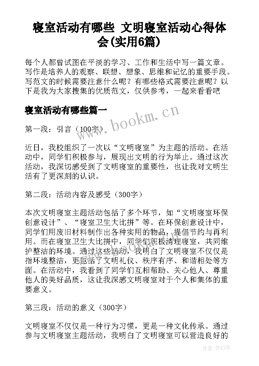 寝室活动有哪些 文明寝室活动心得体会(实用6篇)