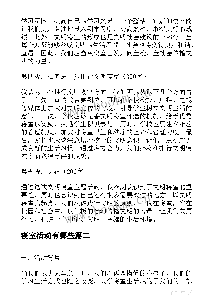 寝室活动有哪些 文明寝室活动心得体会(实用6篇)