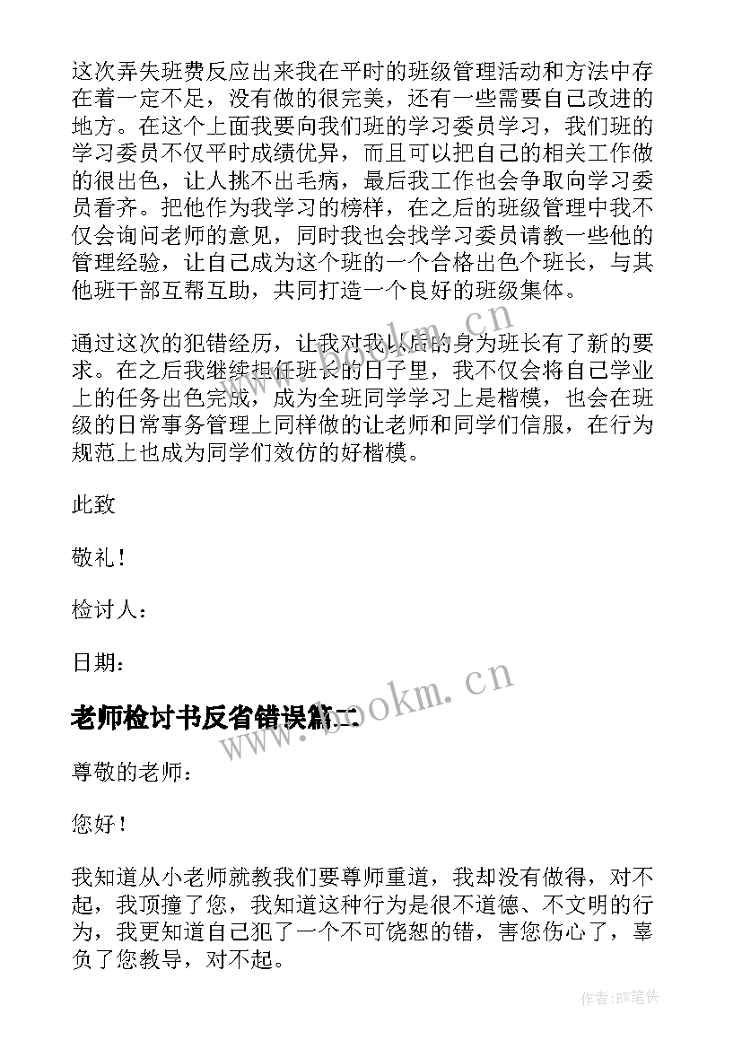 2023年老师检讨书反省错误(优秀5篇)