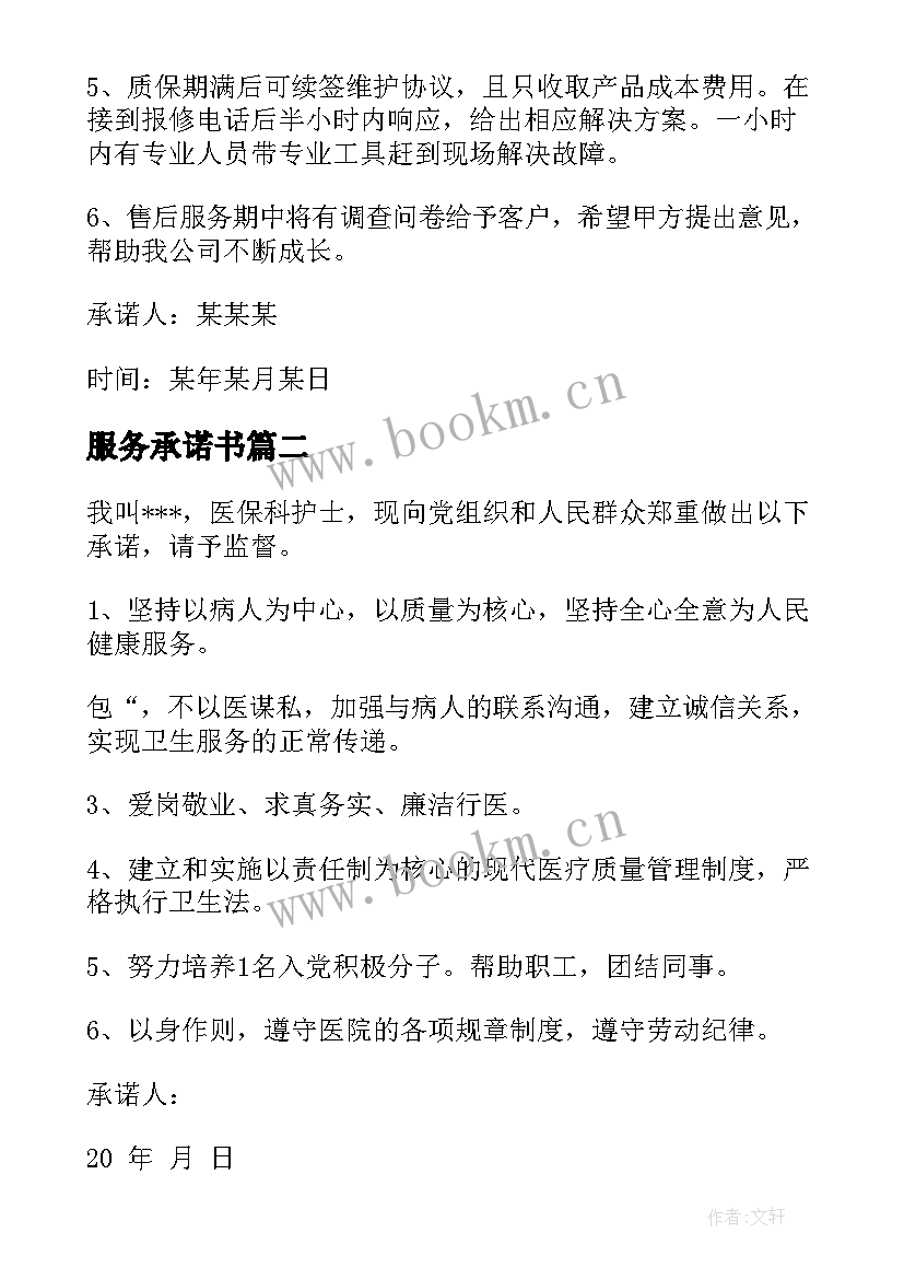 2023年服务承诺书(通用7篇)