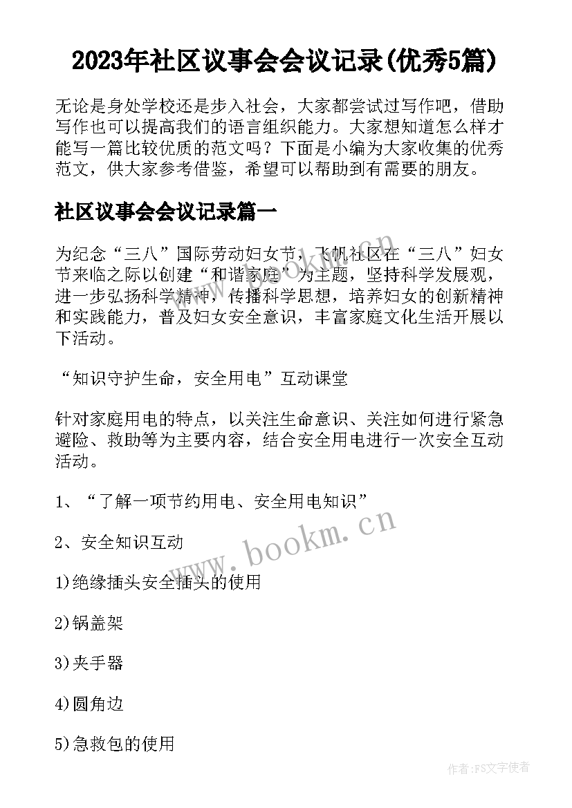 2023年社区议事会会议记录(优秀5篇)