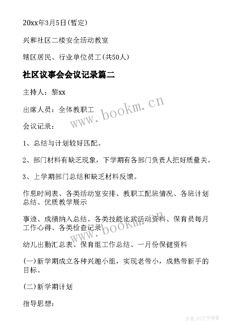 2023年社区议事会会议记录(优秀5篇)