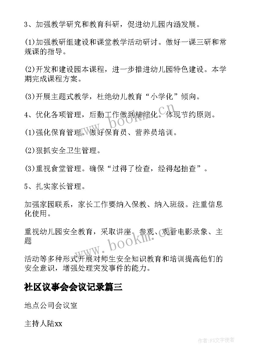 2023年社区议事会会议记录(优秀5篇)