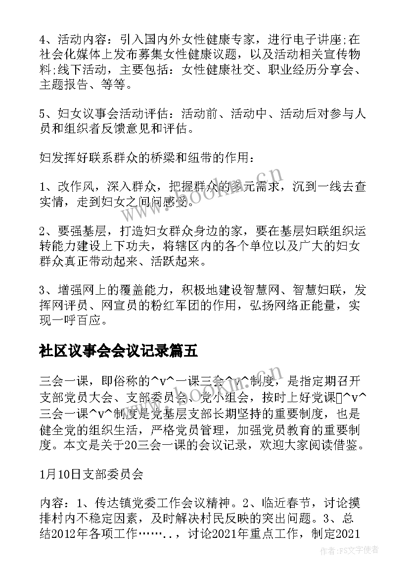 2023年社区议事会会议记录(优秀5篇)