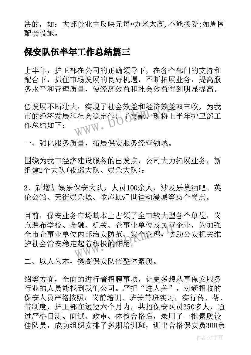 2023年保安队伍半年工作总结(优质5篇)