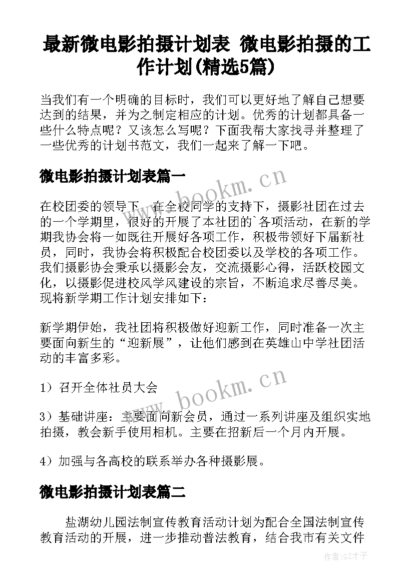 最新微电影拍摄计划表 微电影拍摄的工作计划(精选5篇)