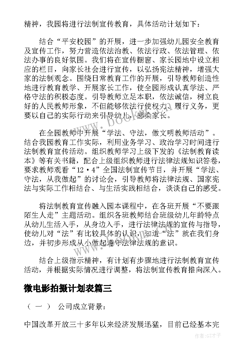 最新微电影拍摄计划表 微电影拍摄的工作计划(精选5篇)