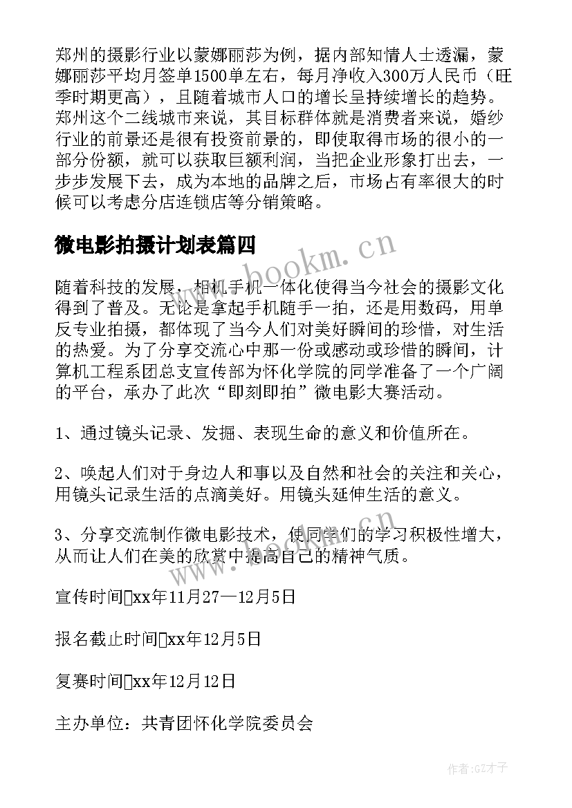 最新微电影拍摄计划表 微电影拍摄的工作计划(精选5篇)