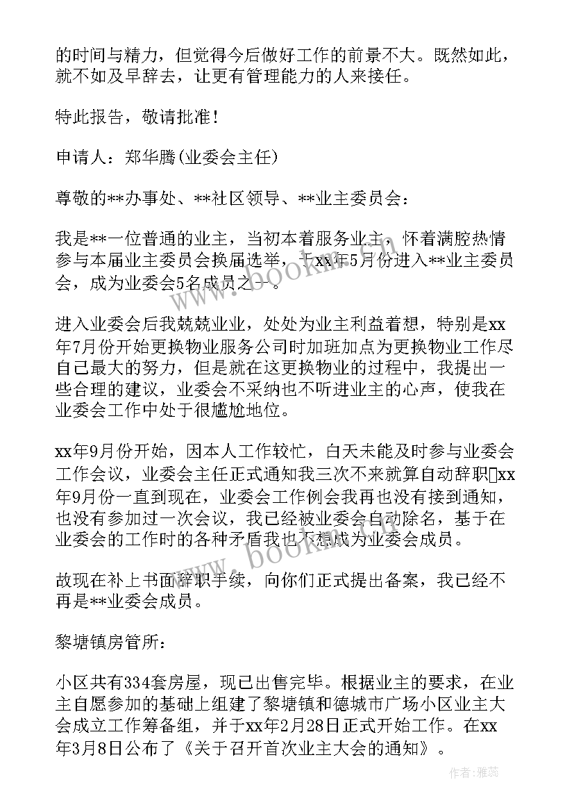 最新辞职业委会主任申请书(实用5篇)