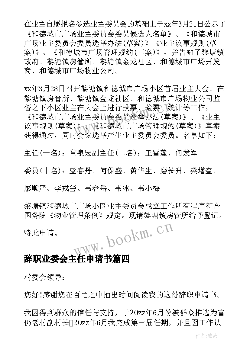 最新辞职业委会主任申请书(实用5篇)