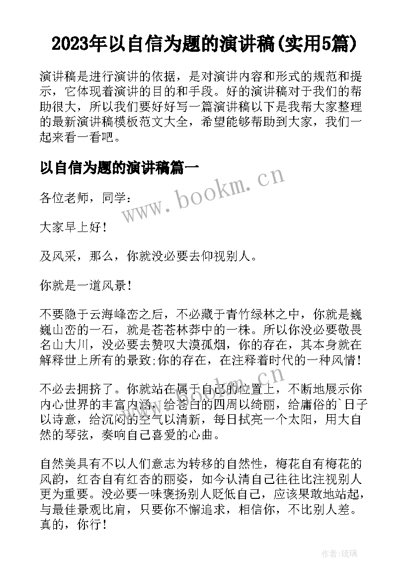 2023年以自信为题的演讲稿(实用5篇)