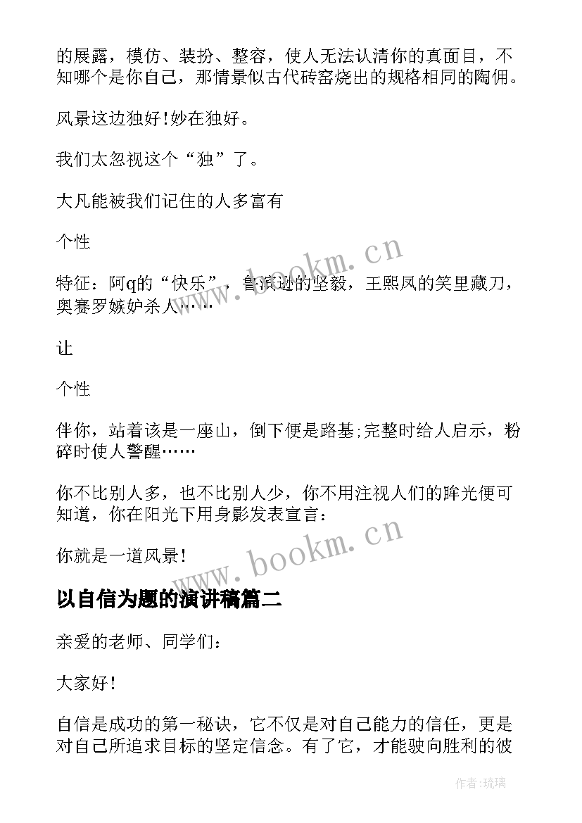 2023年以自信为题的演讲稿(实用5篇)