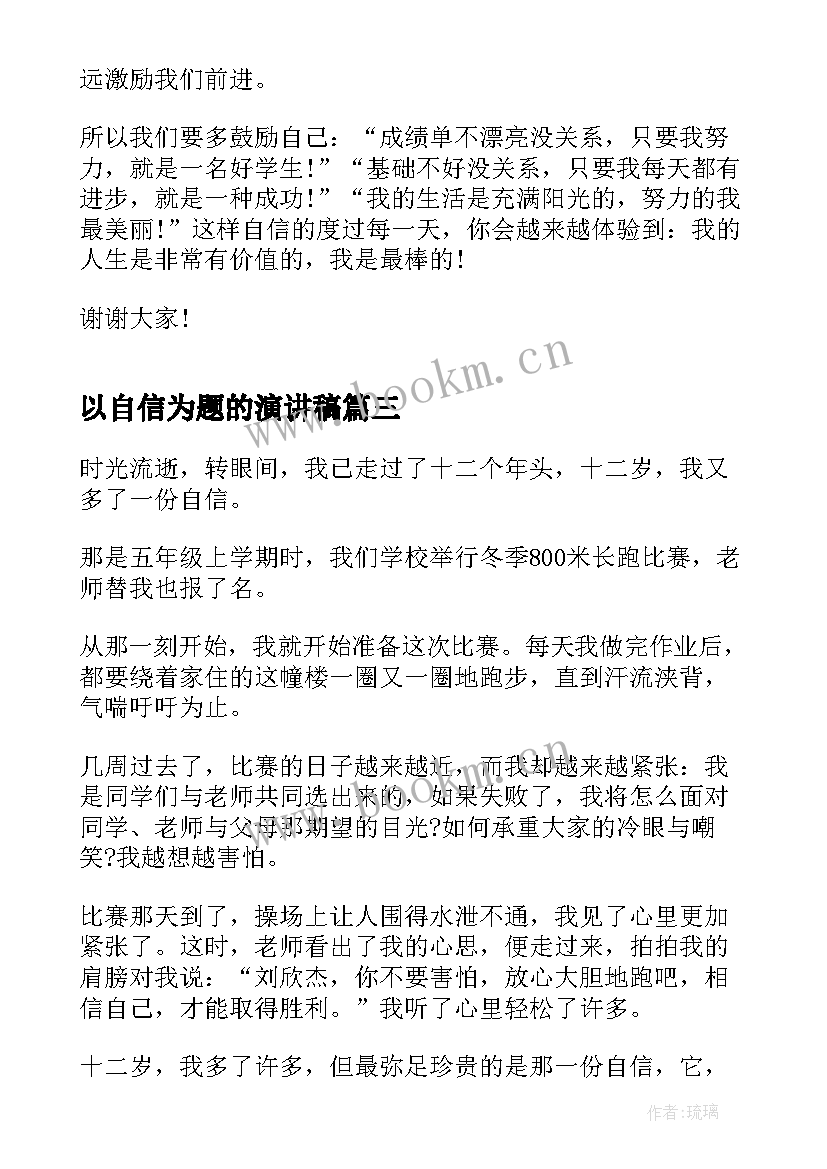 2023年以自信为题的演讲稿(实用5篇)