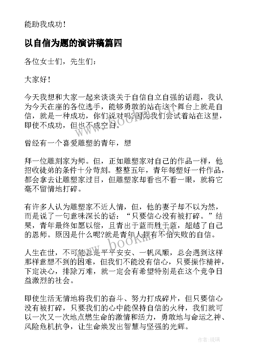 2023年以自信为题的演讲稿(实用5篇)