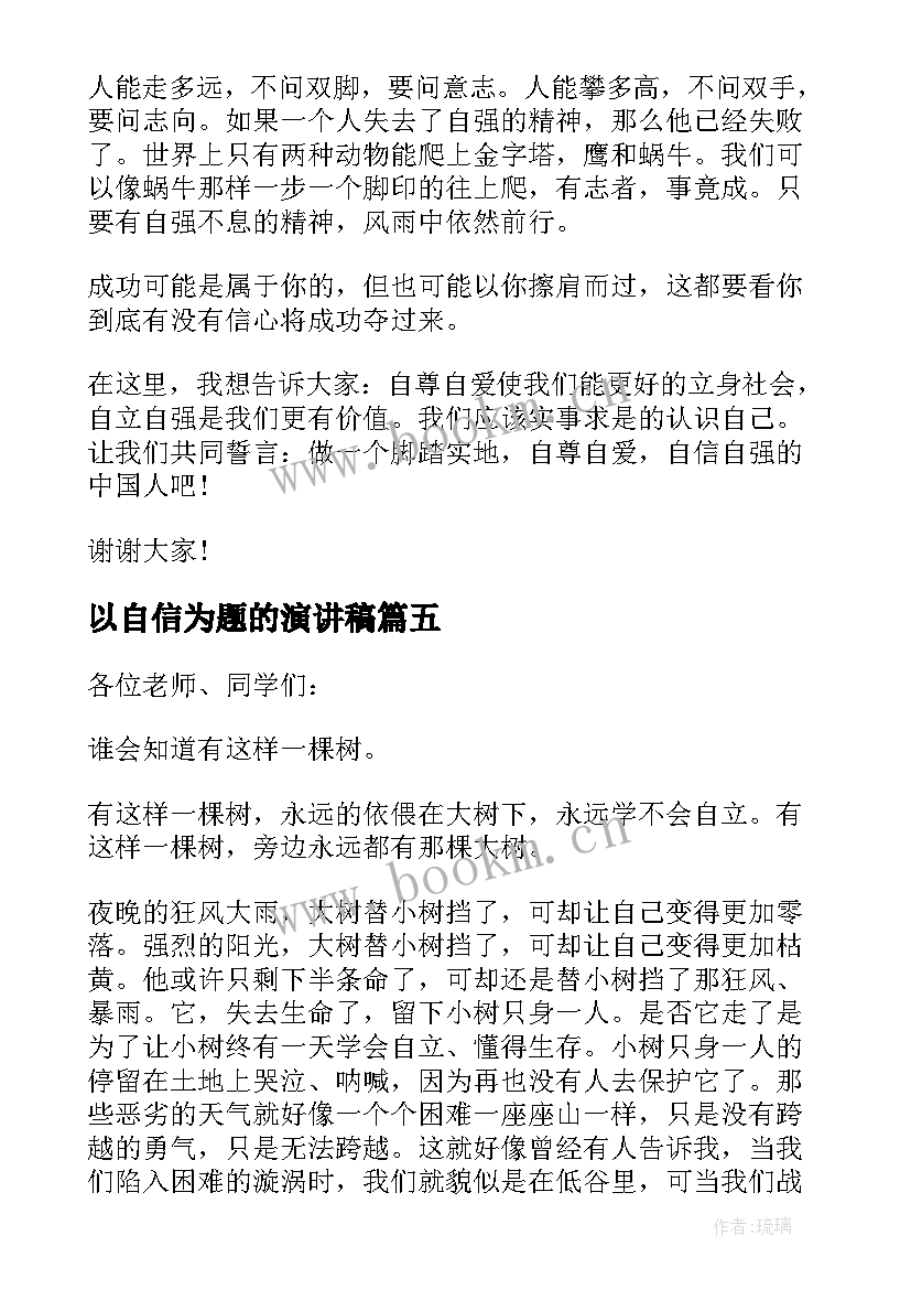 2023年以自信为题的演讲稿(实用5篇)