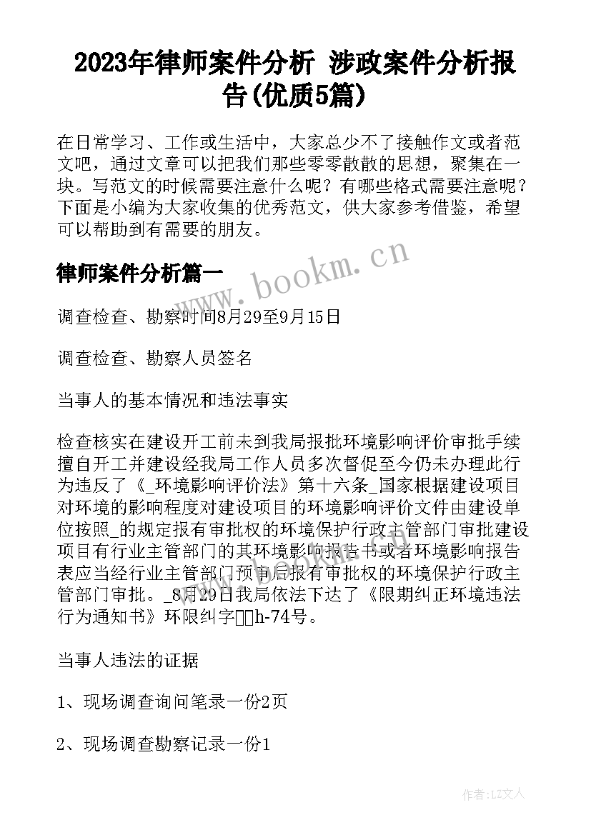 2023年律师案件分析 涉政案件分析报告(优质5篇)