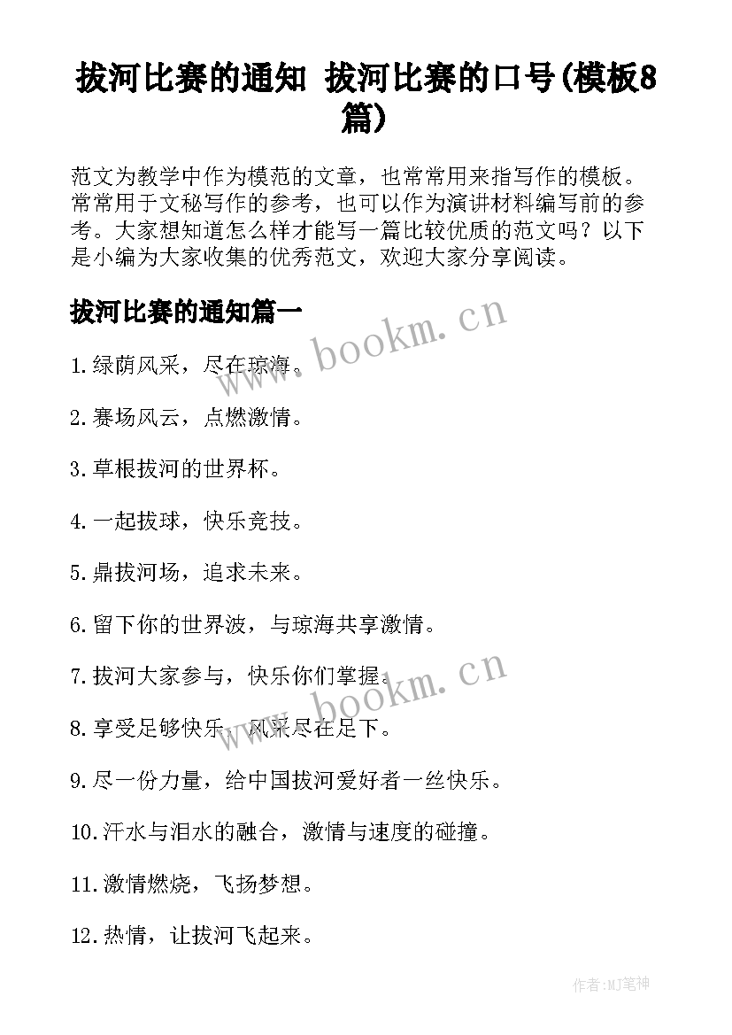 拔河比赛的通知 拔河比赛的口号(模板8篇)