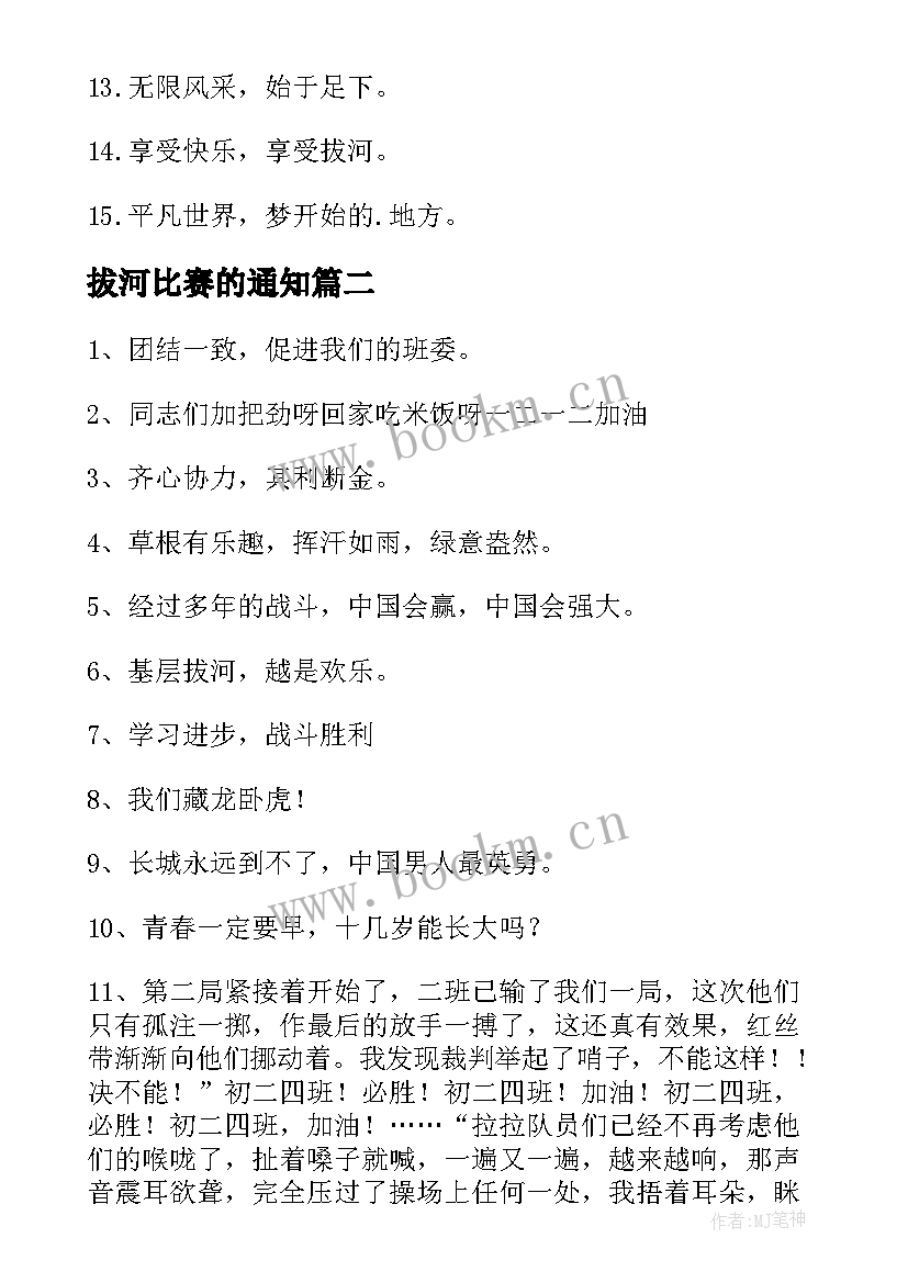 拔河比赛的通知 拔河比赛的口号(模板8篇)