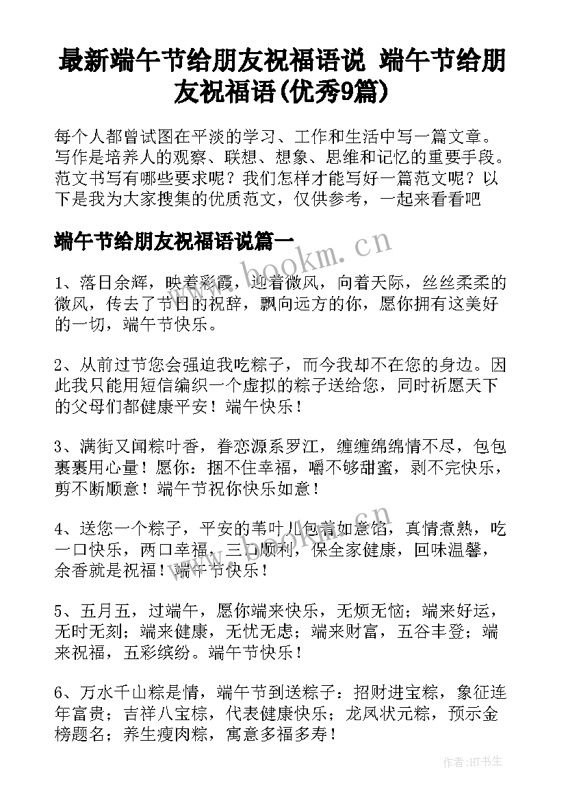 最新端午节给朋友祝福语说 端午节给朋友祝福语(优秀9篇)