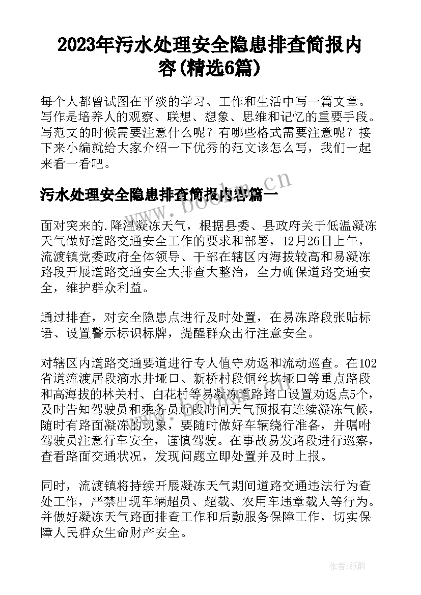 2023年污水处理安全隐患排查简报内容(精选6篇)