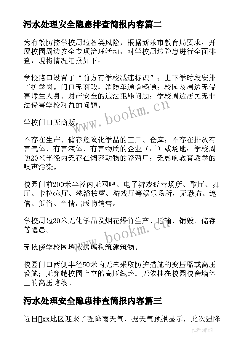 2023年污水处理安全隐患排查简报内容(精选6篇)