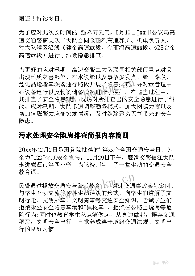 2023年污水处理安全隐患排查简报内容(精选6篇)