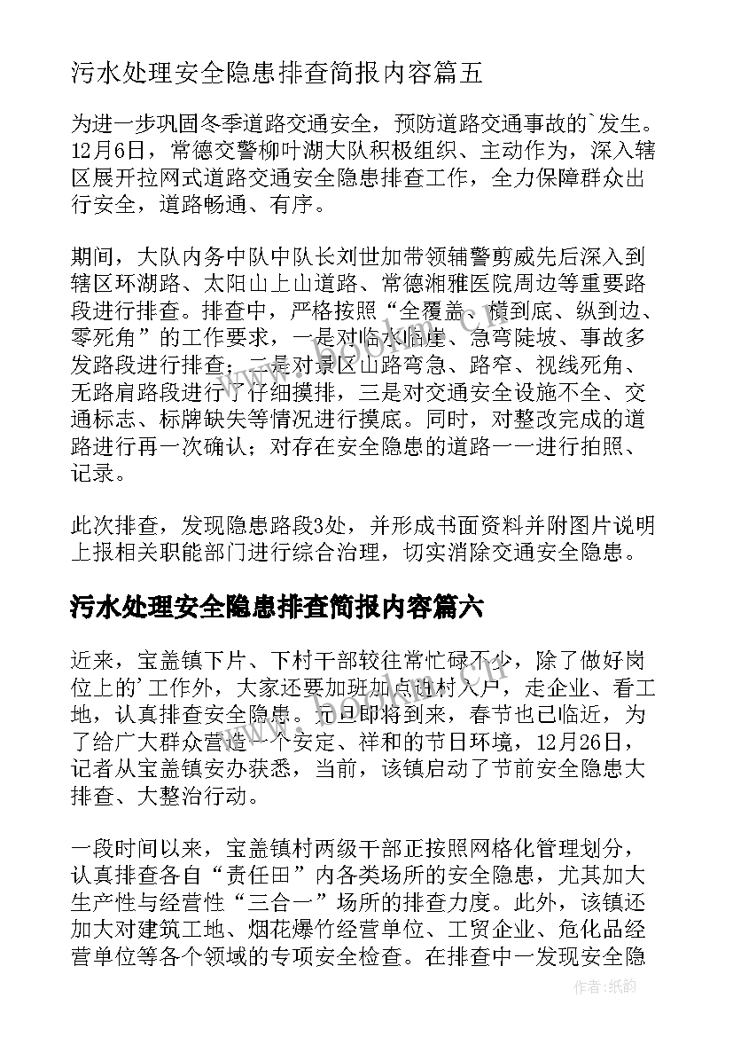 2023年污水处理安全隐患排查简报内容(精选6篇)