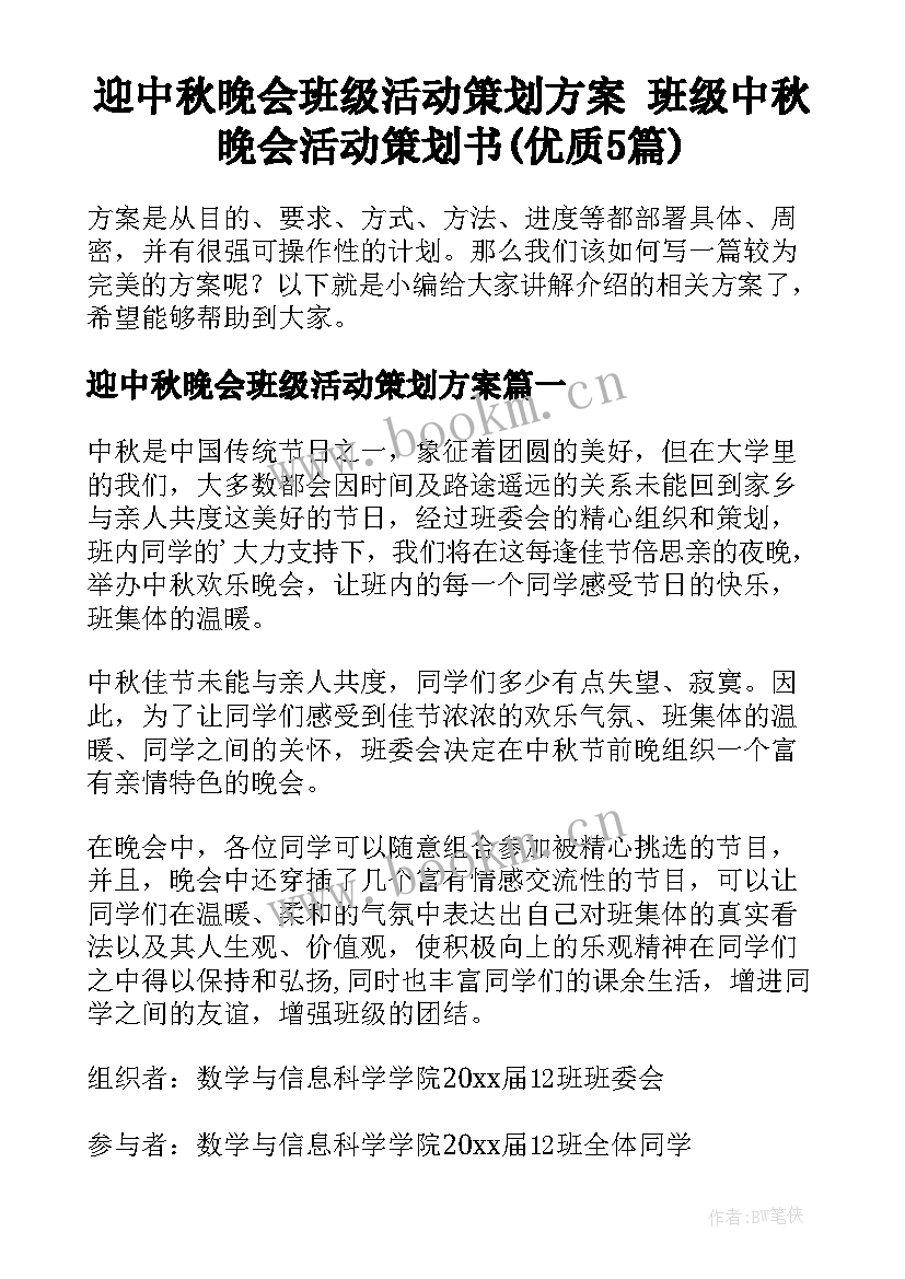 迎中秋晚会班级活动策划方案 班级中秋晚会活动策划书(优质5篇)