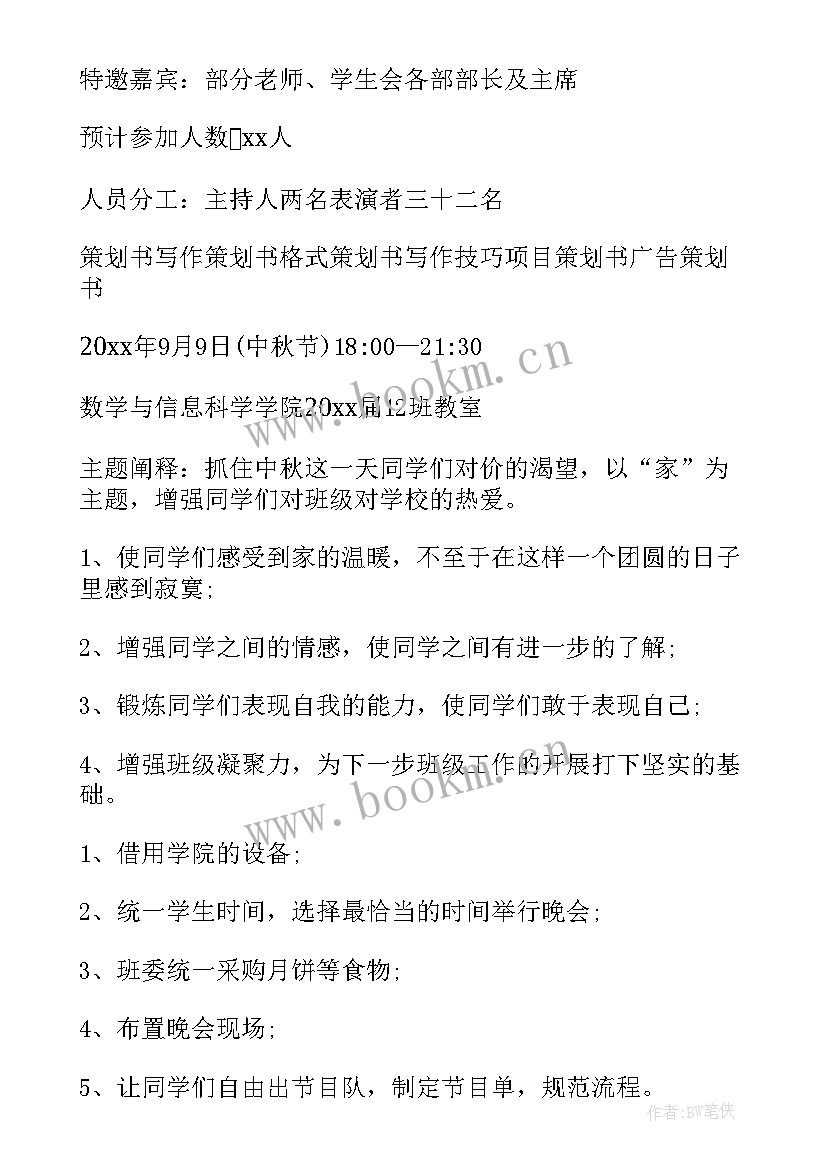 迎中秋晚会班级活动策划方案 班级中秋晚会活动策划书(优质5篇)