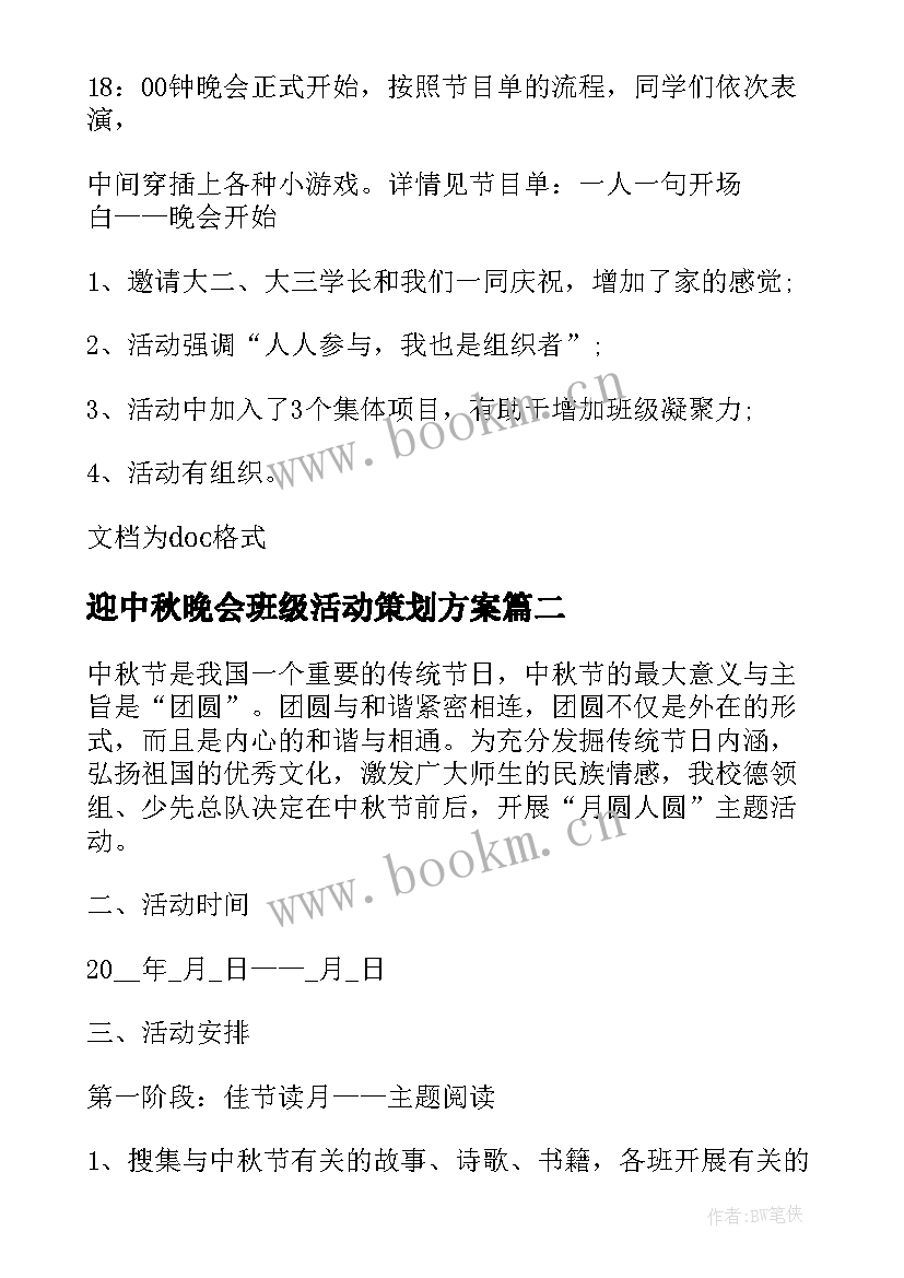 迎中秋晚会班级活动策划方案 班级中秋晚会活动策划书(优质5篇)