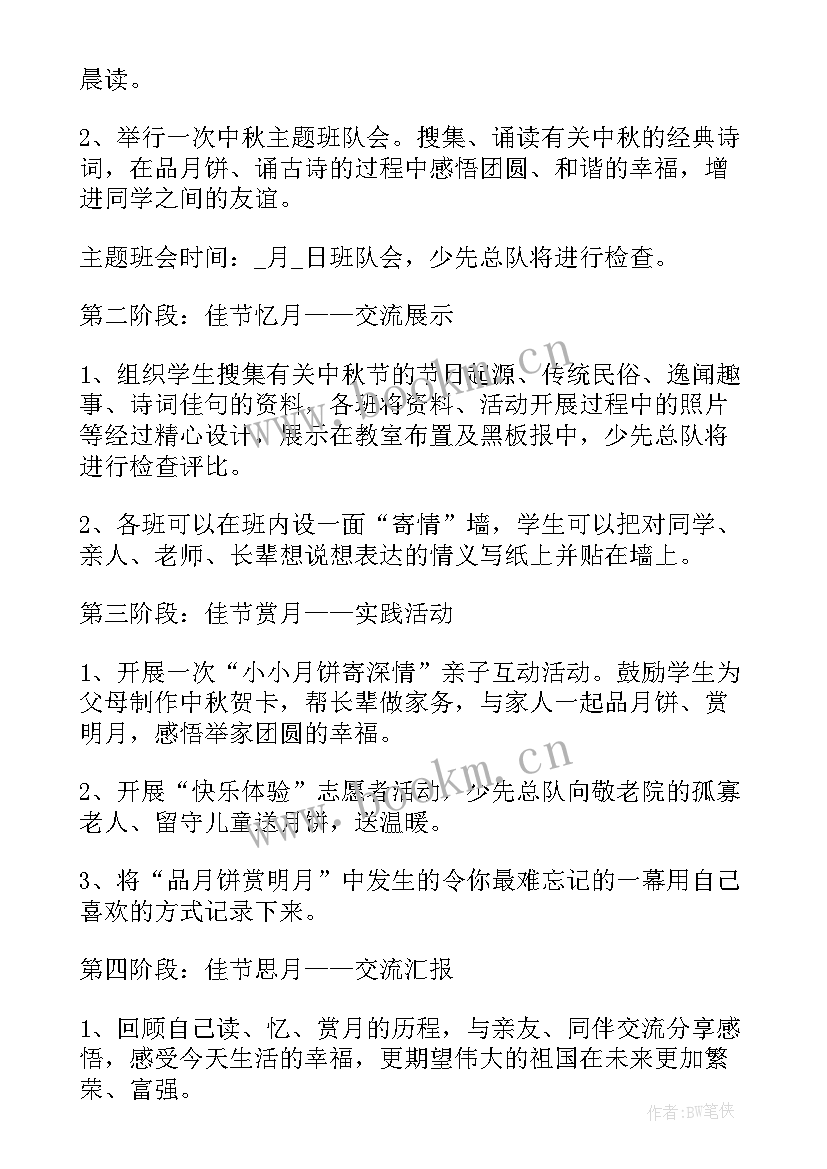 迎中秋晚会班级活动策划方案 班级中秋晚会活动策划书(优质5篇)