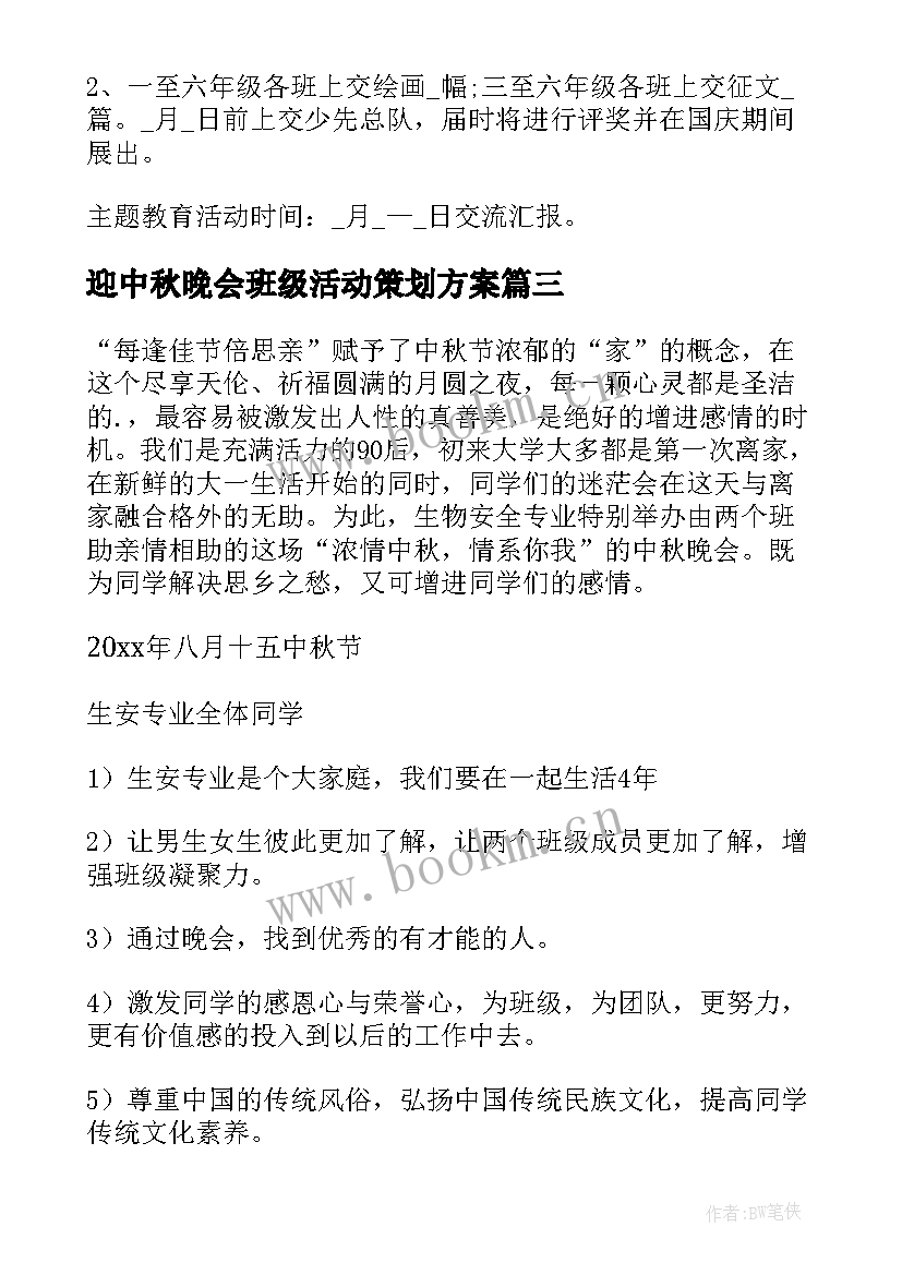 迎中秋晚会班级活动策划方案 班级中秋晚会活动策划书(优质5篇)