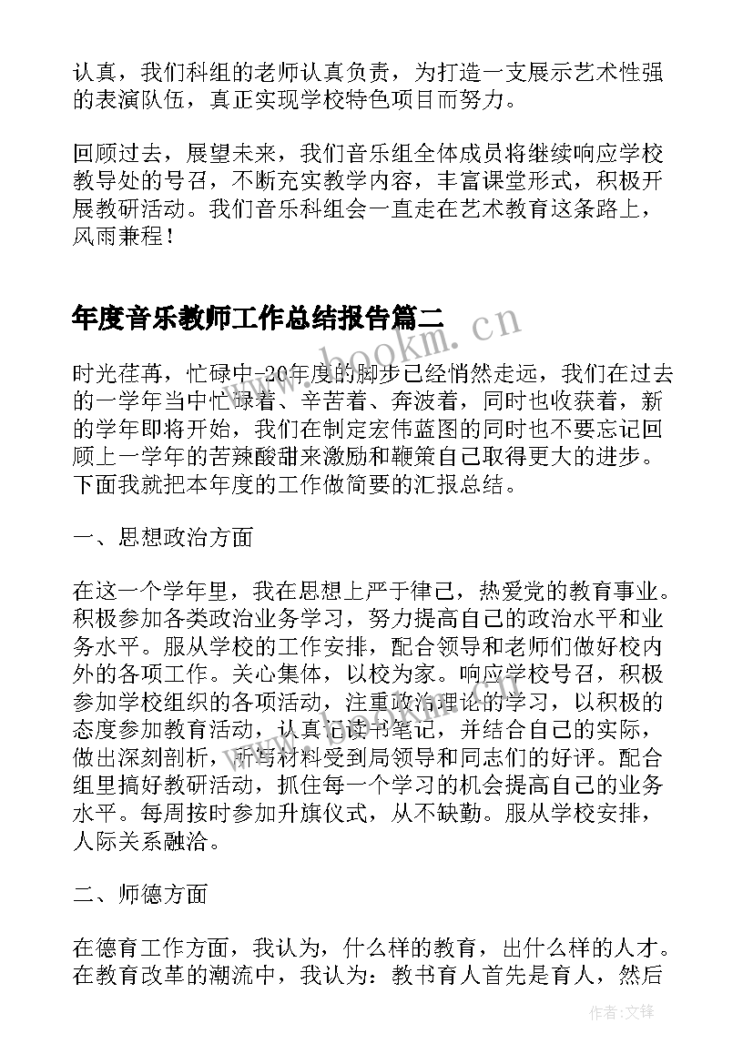 最新年度音乐教师工作总结报告(精选5篇)