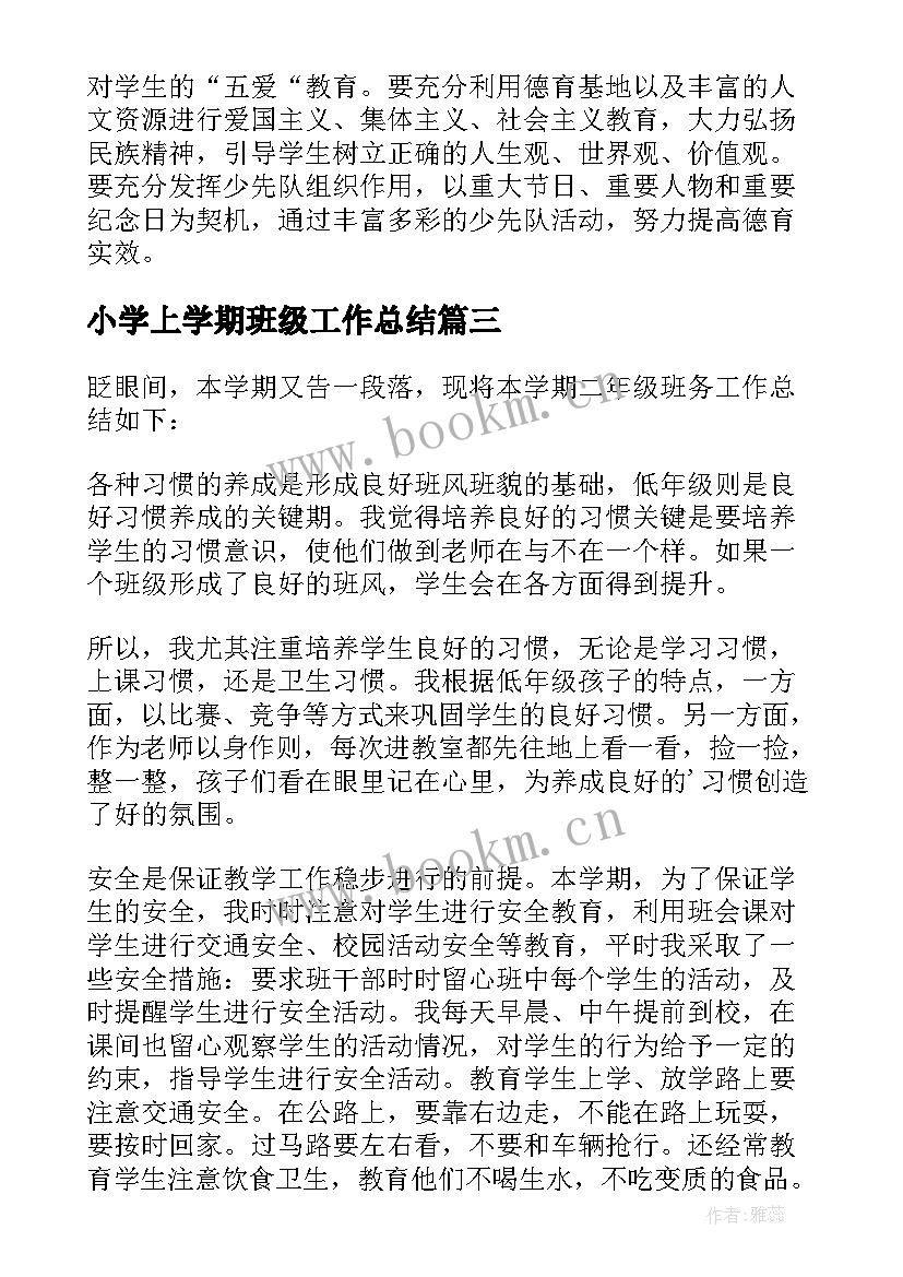 小学上学期班级工作总结 小学第一学期班务工作总结(模板7篇)