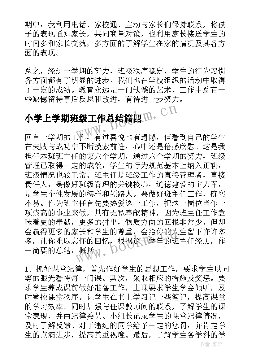 小学上学期班级工作总结 小学第一学期班务工作总结(模板7篇)