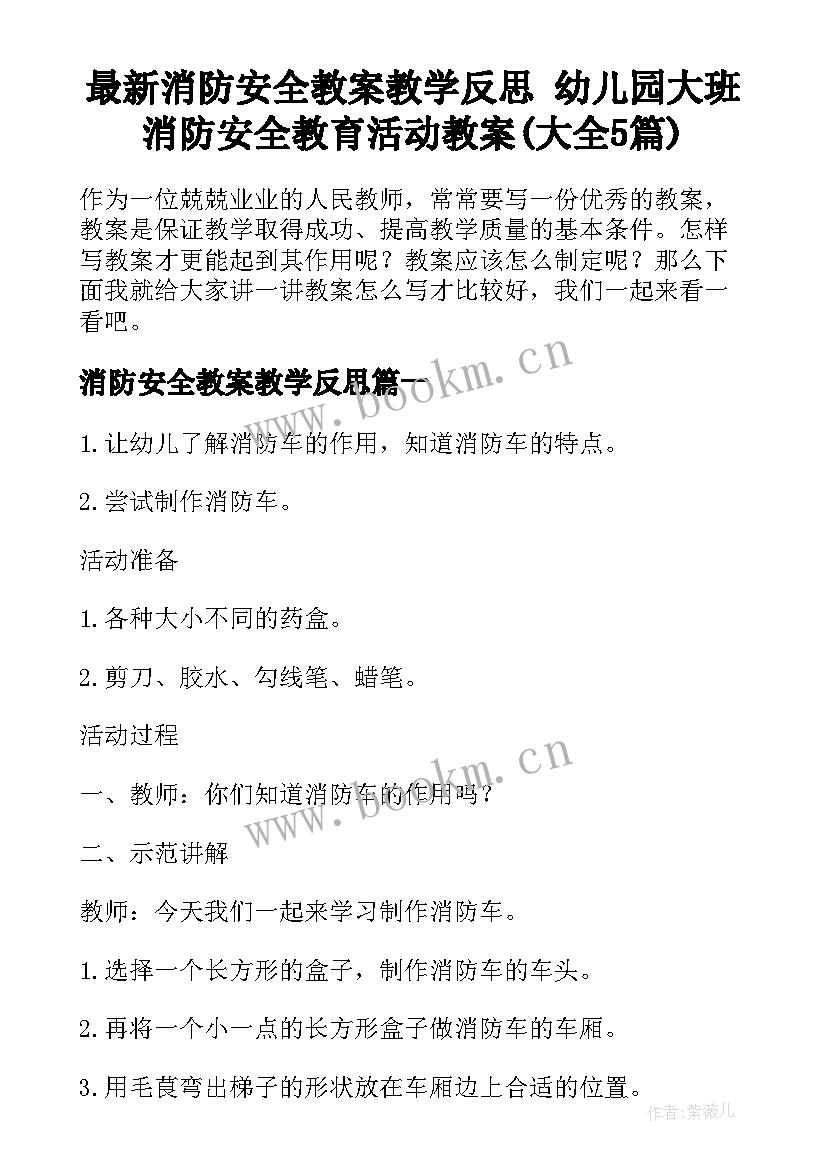 最新消防安全教案教学反思 幼儿园大班消防安全教育活动教案(大全5篇)